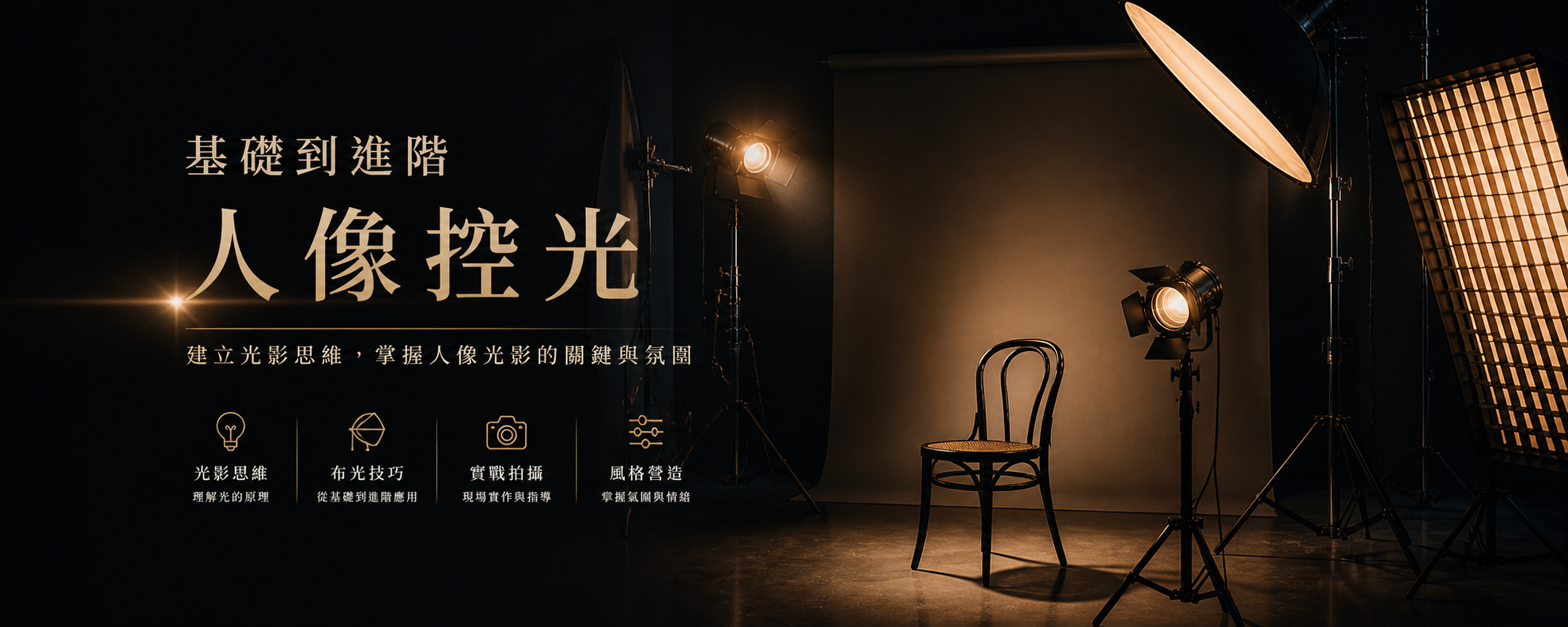 基礎到進階 人像控光 ─ 拾歲影像一對一到府教學